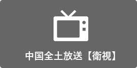 中国全土放送【衛視】