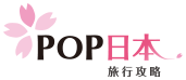 pop日本